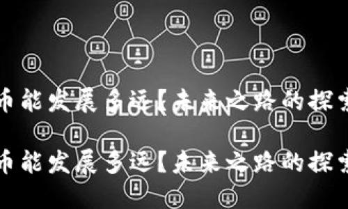 数字货币能发展多远？未来之路的探索与展望

数字货币能发展多远？未来之路的探索与展望