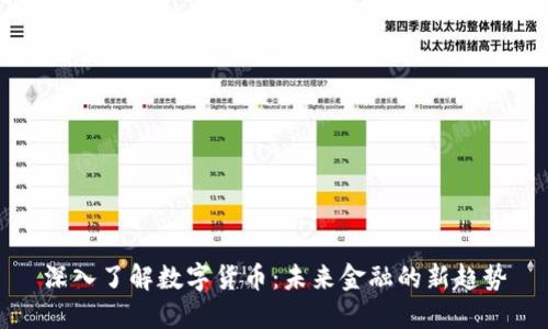 深入了解数字货币：未来金融的新趋势