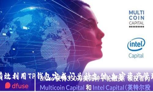 如何有效利用TP钱包完成闪兑待支付，加密资产管理策略