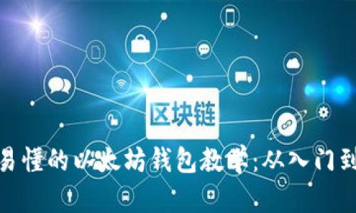 全面易懂的以太坊钱包教学：从入门到精通
