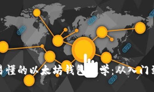 全面易懂的以太坊钱包教学：从入门到精通