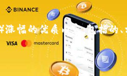 在这里，我将为您提供一个关于TP钱包（TokenPocket Wallet）涨幅的优质内容，包括的、相关关键词，详细介绍TP钱包的涨幅情况以及相关的两大问题。

TP钱包最新涨幅分析：投资者必读的市场动态