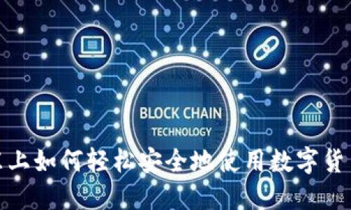 在京东上如何轻松安全地使用数字货币购物