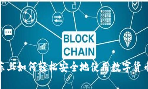 在京东上如何轻松安全地使用数字货币购物