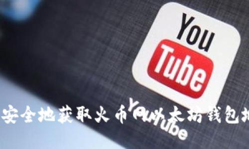 如何安全地获取火币网以太坊钱包地址？