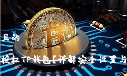思考一个且的
如何安全授权TP钱包?详解安全设置与防护技巧