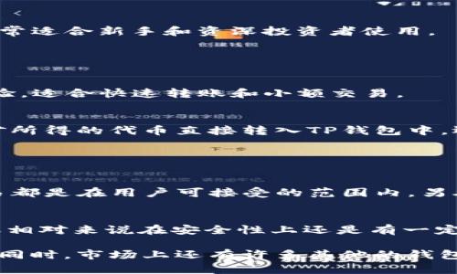 在当今数字经济的浪潮下，越来越多的人们开始关注加密货币和相关的金融工具。特别是在中国，随着区块链技术的兴起，许多新型的矿工和投资者开始探讨如何有效地管理和使用他们的资产。那么，“青松矿工可以用TP钱包吗？”这个问题便成为了不少人心中的疑惑。

了解青松矿工和TP钱包

什么是青松矿工？
青松矿工作为众多区块链项目中的一员，以其独特的定位和发展方式在市场上占有一席之地。通常，它指的是参与某种区块链网络并进行挖矿，获得相应奖励的人或者公司。青松矿工可能涉及到的具体项目有很多，他们的目标通常是通过提供计算资源，维护网络的安全性和稳定性，从而获得代币奖励。

TP钱包的基本概念
TP钱包是一款流行的数字货币钱包，主要用于存储和管理以太坊及其相关代币。它支持多种类型的数字资产，用户可以通过这个平台进行资产的转账、接收以及兑换等操作。TP钱包的界面友好，安全性高，非常适合新手和资深投资者使用。

青松矿工与TP钱包的结合点

青松矿工为何选择TP钱包？
TP钱包的优势在于其安全性、成本效益和操作简便。对于青松矿工而言，使用TP钱包可以有效地管理他们的挖矿收益，进行快速的资产转移和兑换。TP钱包不仅能支持多种主流代币，也提供了良好的用户体验，适合快速转账和小额交易。

青松矿工如何使用TP钱包？
首先，青松矿工需要下载并安装TP钱包。用户可在各大应用商店中找到该应用，也可以通过官方网站获取。安装完成之后，用户需要通过钱包生成助记词，确保账户的安全。在资产导入上，青松矿工可以将挖矿所得的代币直接转入TP钱包中，还可以进行后续的交易，比如兑换其他数字货币。

相关而深层次的问题

青松矿工在使用TP钱包前需要注意什么？
在决定使用TP钱包之前，青松矿工应考虑几个方面。首先，钱包的安全性是首要因素。用户需要确保自己的助记词和私钥的安全，切勿轻易分享给他人。此外，了解TP钱包的费用结构也非常重要，确保所有交易都是在用户可接受的范围内。另外，青松矿工还应了解TP钱包的可靠性以及是否在自己的国家或地区受到相关法律的保护。

TP钱包是否适合所有类型的矿工？
虽然TP钱包对于绝大多数青松矿工来说，都是一个不错的选择，但也并不是每一个矿工的需求都能得到满足。有些传统矿工可能更偏爱于使用冷钱包来保障资产安全，而像TP这样的热钱包虽然使用便捷，但相对来说在安全性上还是有一定的不足。此外，TP钱包主要支持以太坊及相关代币，对于挖其他区块链的矿工可能就会存在兼容性的问题。因此每位矿工在选择工具前，必须评估他们所挖币种的特点及自己的使用习惯，选择最符合的工具。

综上所述，青松矿工是可以使用TP钱包的，但在使用之前，还是有很多需要深入了解的事项。随着加密货币的不断发展，数字钱包的种类也越来越丰富，矿工们可以根据自身需求选择最适合自己的管理工具。同时，市场上还有许多其他的钱包和工具可以供用户选择，因此多做一些比较、了解不同工具的优缺点，是非常重要的。希望通过上述的讨论，能帮助到希望在数字货币领域取得一席之地的青松矿工们。