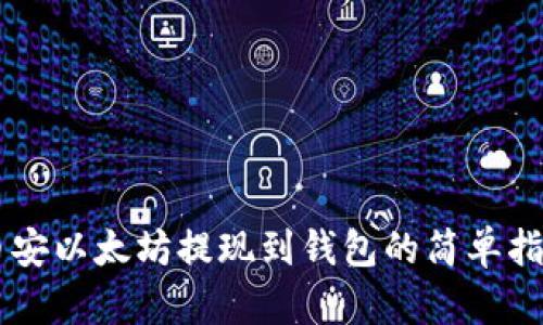 币安以太坊提现到钱包的简单指南