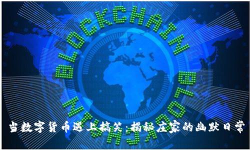 当数字货币遇上搞笑：揭秘庄家的幽默日常