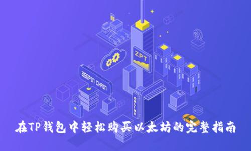 在TP钱包中轻松购买以太坊的完整指南