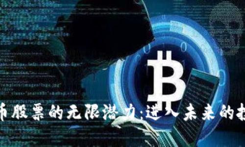 数字货币股票的无限潜力：进入未来的投资领域