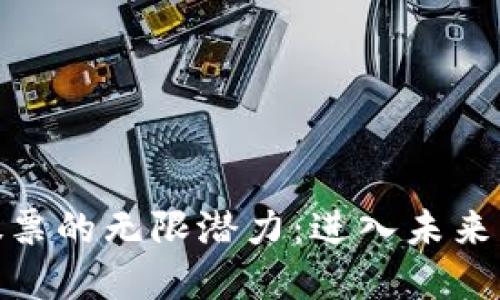 数字货币股票的无限潜力：进入未来的投资领域