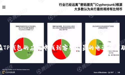 思考一个且的

在这种情况下，用户可能在寻找如何在TP钱包的应用中找到客服人员的电话或者联系方式。因此，我为这个主题提出以下

如何轻松找到TP钱包的客服人员电话