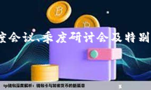 jiaotime数字货币在上海的活动时间安排是动态变化的，具体取决于各种会议、展览和行业论坛的安排。通常情况下，标准的活动时间可能集中在年度会议、季度研讨会及特别活动中的周末或工作日的下午。为了让您更有效地参与和了解这些活动，以下是一些建议和背景信息，帮助您更好地规划时间和参与活动。/jiaotime

了解数字货币在上海的精彩活动时间安排