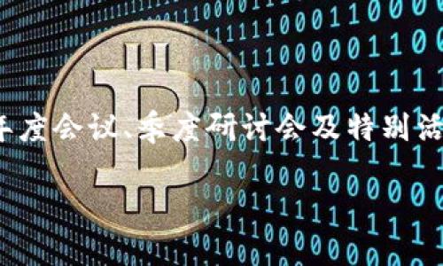 jiaotime数字货币在上海的活动时间安排是动态变化的，具体取决于各种会议、展览和行业论坛的安排。通常情况下，标准的活动时间可能集中在年度会议、季度研讨会及特别活动中的周末或工作日的下午。为了让您更有效地参与和了解这些活动，以下是一些建议和背景信息，帮助您更好地规划时间和参与活动。/jiaotime

了解数字货币在上海的精彩活动时间安排