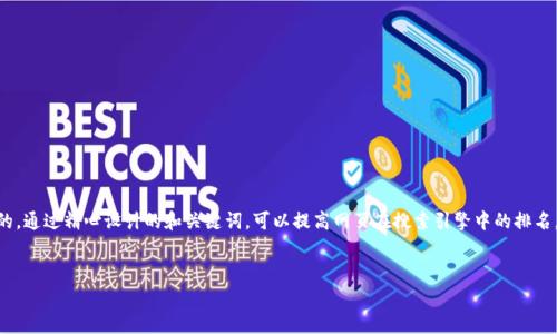 思路概述：为“TP钱包搜索网页抽奖”这个主题撰写一个吸引人的和选择合适的关键词是非常重要的。通过精心设计的和关键词，可以提高网页在搜索引擎中的排名，吸引更多的访问者。在这个过程中，我们要确保内容不仅对友好，同时也要贴近用户的需求和情感。


轻松拿奖：使用TP钱包搜索网页抽奖的完美指南