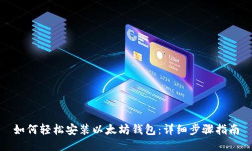 如何轻松安装以太坊钱包：详细步骤指南