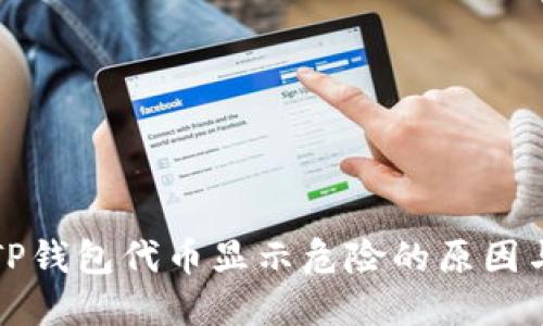 深入解读TP钱包代币显示危险的原因与解决方案