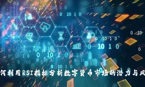 如何利用RSI指标分析数字货币市场的潜力与风险