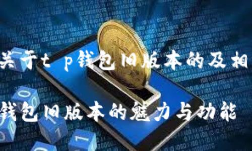 以下是关于t p钱包旧版本的及相关细节：

探索TP钱包旧版本的魅力与功能
