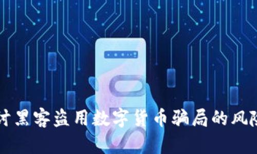 深入探讨黑客盗用数字货币骗局的风险与防范