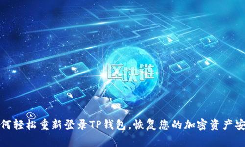 如何轻松重新登录TP钱包，恢复您的加密资产安全