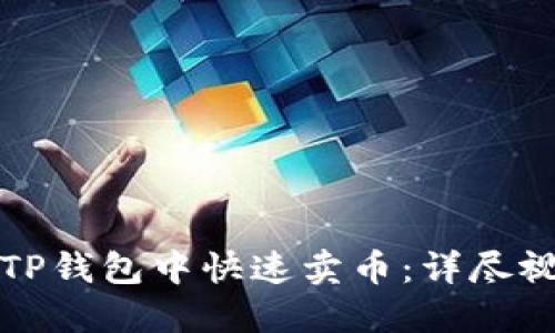 如何在TP钱包中快速卖币：详尽视频教程