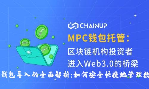 以太坊钱包导入的全面解析：如何安全快捷地管理数字资产