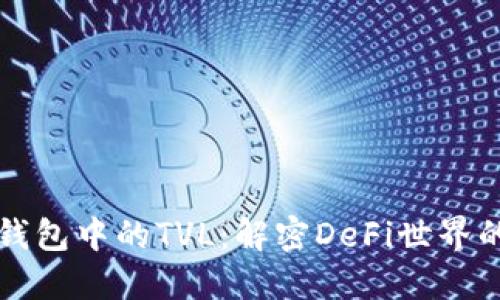 ### 探秘TP钱包中的TVL：解密DeFi世界的资金锁定价值