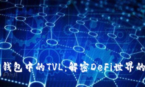 ### 探秘TP钱包中的TVL：解密DeFi世界的资金锁定价值
