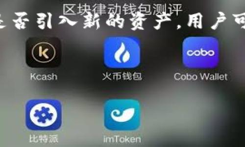 TP钱包的社区与资源整合

随着数字货币的不断发展，各种应用和工具层出不穷，TP钱包作为其中的一种热点钱包，受到了许多用户的关注。用户们尤其关心：TP钱包是否有自己的社群，以便于获取最新的信息、分享使用心得，或者寻找帮助与支持。

实际上，TP钱包确实有自己的官方社群。通常，这些社群存在于主流社交媒体平台上，如微信群、QQ群以及Telegram等。这些平台允许用户之间进行直接交流，分享他们的经验和问题。此外，官方也会在这些社群中发布最新的产品更新、活动宣传和常见问题解答，帮助用户更好地使用TP钱包。

加入TP钱包社区的好处

加入TP钱包的社群可以带来许多意想不到的收获。首先是信息获取方面，用户可以在第一时间了解TP钱包的最新动态、版本更新以及新上线的功能；其次，用户能够在群聊中得到来自其他用户的即时反馈，讨论使用中的各种问题，甚至是一起分享投资经验。

其次，社区也是一个分享和互助的平台。许多用户可能会面对复杂的操作或技术问题，而社区内其他成员往往乐于提供帮助和建议。这样的互动不仅提升了用户的信心，也使得区块链和数字货币的世界变得更加友好。

如何找到TP钱包的社群

想要找到TP钱包的社群并加入其实并不难。首先可以通过官方网站进行查找，很多时候官网会提供社群的链接和二维码。其次，在社交媒体平台搜索“TP钱包”或者相关关键字，也能找到许多用户自发组织的讨论组。

加入之前，注意确保群的真实性和安全性，尽量选择官方认证的社群，避免误入钓鱼群或诈骗群。此外，参与讨论时，请保持礼貌和尊重，营造一个良好的交流氛围。

关于TP钱包的未来发展

回顾TP钱包的发展历程，我们可以看到，它随着数字货币市场的演变，不断和调整自己的功能与服务。用户的需求、市场的变化都是推动其发展的动力。未来，TP钱包可能会推出更多便捷的功能，如更强大的多币种支持、更流畅的交易体验等。

同时，社区的建设也将成为TP钱包未来发展的重要方面。通过增强用户之间的联系、加深互动，TP钱包能够更好地传递用户的需求与建议，从而持续产品和服务。这样，TP钱包不仅会成为用户管理数字资产的工具，更是一个连接用户与数字货币世界的桥梁。

相关的疑问与解析

虽然我们已经对TP钱包的社群和未来发展进行了深入的探讨，但在实际使用中，用户常常还会面对一些其他问题。这里我们总结出两个常见问题，并详细解析。

1. TP钱包的安全性如何保障？

数字货币的安全性一直是用户最关注的话题之一。TP钱包作为一款热门钱包，采用了多种安全机制来保护用户的资产安全。首先，TP钱包提供了多重身份验证功能，用户在登录和交易时需要输入密码、短信验证码等，确保只有授权的用户才能进行操作。此外，TP钱包还支持冷存储技术，将大部分用户资产离线保存，大大减少了被攻击的风险。

除了技术层面的保障，用户自身的安全意识同样重要。建议用户及时更新软件、设置强密码、定期备份私钥，避免在公共网络环境下操作，从而降低被黑客攻击的概率。在社区成员的共同努力下，提升整体的安全意识，使每个人的资产都能得到更好的保护。

2. TP钱包支持哪些数字货币？

TP钱包作为一款多平台支持的钱包，致力于为用户提供最广泛的数字资产管理服务。其支持的货币种类多样，从主流的比特币、以太坊到一些新兴项目的代币，用户几乎可以在一个平台上管理他们的所有数字资产。

另外，TP钱包也在不断扩展其支持的货币范围，以迎合市场的变化和用户的需求。通过社区反馈，TP钱包的开发团队能够了解用户对新币种的兴趣，从而决定是否引入新的资产。用户可以随时关注官方公告，第一时间了解新的支持币种及其特性。

总之，通过参与TP钱包的社群，用户可以在这里获得丰富的资源、信息和支持。随着大家共同努力，TP钱包的生态圈也将在不断的交流与创新中发展壮大。

TP钱包社群：连接用户与数字货币世界的桥梁
