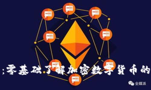 全面指南：零基础了解加密数字货币的奇妙世界