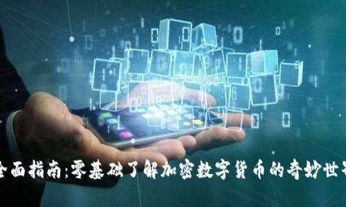 全面指南：零基础了解加密数字货币的奇妙世界