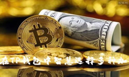  如何在TP钱包中智慧选择多种加密代币