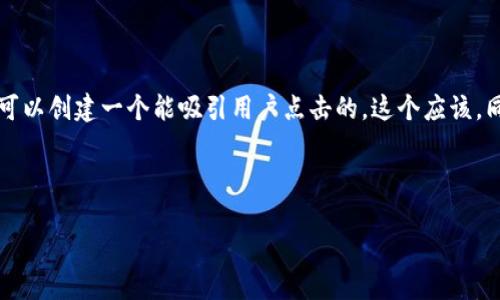 思考用户搜索和

为了帮助用户更便捷地找到关于