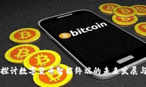 深入探讨数字货币智能终端的未来发展与应用