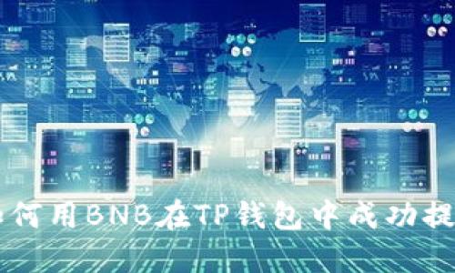 如何用BNB在TP钱包中成功提币