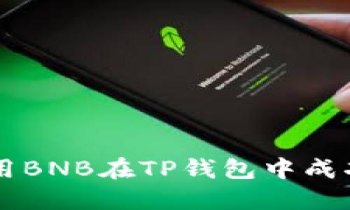 如何用BNB在TP钱包中成功提币