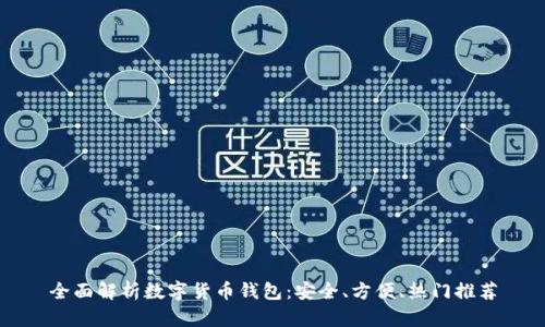 全面解析数字货币钱包：安全、方便、热门推荐