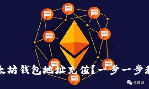 如何轻松为以太坊钱包地址充值？一步一步教你玩转以太坊
