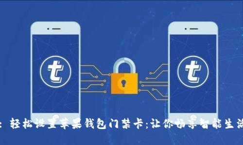 : 轻松设置苹果钱包门禁卡：让你畅享智能生活