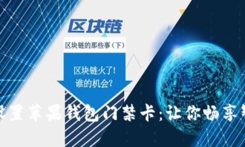 : 轻松设置苹果钱包门禁卡：让你畅享智能生活
