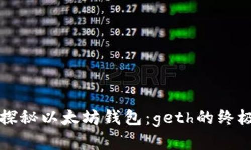 深入探秘以太坊钱包：geth的终极指南