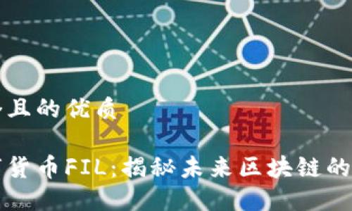 思考一个且的优质

星际数字货币FIL：揭秘未来区块链的无限可能