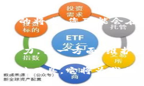 数字货币未来发放的新模式与影响
数字货币, 电子支付, 区块链技术, 未来金融/guanjianci

引言：数字货币的崛起
在过去的几年里，数字货币以惊人的速度走入我们的生活中，逐渐成为人们关注的焦点。从比特币的首次大幅上涨，到各个国家纷纷推出自己的中央银行数字货币（CBDC），数字货币所带来的不仅是技术革命，更是金融生态的深刻变革。未来，数字货币的发放模式，将会如何演变呢？让我们一起探讨这个话题。

数字货币的基本概念
数字货币，简单来说，就是以数字形式存在的货币，它不仅包括了像比特币这样的去中心化加密货币，还包括各国央行发行的数字货币。与传统货币相比，数字货币具有去中心化、安全性、便捷性等特点，尤其在国际支付、现金交易等方面展现出极大的潜力。

未来数字货币的发放方式
随着技术的进步和政策的变化，数字货币的发放方式也在不断发展。下面是一些未来可能出现的模式： 

h41. 中央银行数字货币（CBDC）的普及/h4
各国的中央银行正在积极开发和测试自己的数字货币。例如，中国的数字人民币（DCEP）就是一个很好的案例。CBDC的发放方式比较简单，基本上是由国家发行，并通过商业银行或移动支付平台进行分发。这种模式不仅可以有效监管，还能提高支付的安全性和便捷性。

h42. 基于区块链的去中心化发放/h4
除了CBDC之外，基于区块链技术的去中心化数字货币也将继续蔚然成风。其发放方式较为灵活，可能通过众筹、空投、激励机制等手段进行，参与者只需连接钱包即可获得这些数字资产。这种方式通常强调用户的自愿参与和社群的共同治理。

h43. 社交平台与数字货币结合/h4
社交平台作为新兴的发放渠道也是值得关注的地方。未来，像Facebook、微信等社交平台可能会推出自己的数字货币，并通过好友互送、消费返利等方式进行发放。这无疑会极大地增加用户的参与性和体验感。

数字货币发放的机遇和挑战
数字货币的发放模式虽多种多样，但也面临着诸多机遇和挑战。

h4机遇：金融包容性的提升/h4
数字货币可以视为推动金融普惠的重要工具。很多发展中国家由于银行系统不健全，居民难以获得传统银行服务，而数字货币则通过简单的手机应用就能完成支付，极大提升了金融服务的可获得性。

h4挑战：安全性及监管问题/h4
尽管数字货币的安全性较高，但仍不乏被黑客攻击或诈骗的案例。如何在数字货币的发放中保证安全，确保用户信息的隐私保护，将是未来需要重点解决的问题。此外，由于数字货币的去中心化特性，监管也成为各国政府必须面对的挑战。

结论：数字货币的未来展望
数字货币的发放方式将随着技术进步和社会需求的变化而不断演变。无论是CBDC的普及还是去中心化货币的兴起，都代表着一个更加开放和高效的金融体系的到来。未来，在合适的监管框架下，数字货币无疑会在全球范围内得到更广泛的应用。

相关问题探讨

h41. 数字货币如何影响我们的日常生活？/h4
随着数字货币的普及，越来越多的人会在日常生活中接触并使用它。想象一下，您可以通过手机轻松完成购物，甚至向朋友转账，而无需携带现金。更甚至，在不久的将来，您可能会在咖啡店使用数字货币支付，这种方式将使交易更为高效便捷。

h42. 各国政府如何平衡数字货币的创新与风险？/h4
政府面临着数字货币带来的机遇与风险，如何找到一个平衡点，将是亟需解决的问题。一方面，政策制定者需要鼓励数字货币的创新与发展，提升国家经济的竞争力。另一方面，维护金融系统的稳定、保护消费者权益也是不可忽视的任务。如何通过合理的监管政策，既推动数字货币的健康发展，又避免潜在风险，是未来政策制定的重要考量。

总的来说，数字货币的未来充满了可能性，它的发放模式也将根据实际情况和用户的需求不断调整。随着技术的进步与社会的发展，数字货币将不仅仅是一种支付工具，它将为我们的生活带来更深远的影响。无论是促进经济发展，还是提升金融包容性，数字货币都有望在未来的金融生态中扮演重要角色。