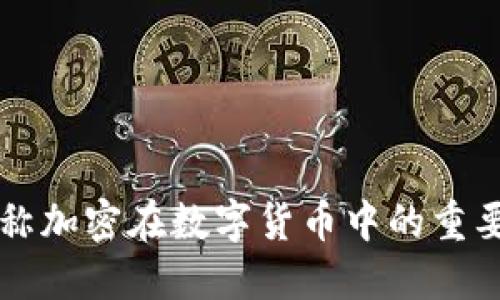 揭秘非对称加密在数字货币中的重要性与应用
