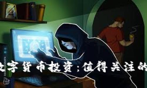 2023年数字货币投资：值得关注的顶尖股票