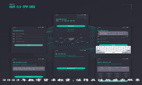2023年数字货币投资：值得关注的顶尖股票
