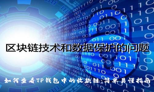 如何查看TP钱包中的收款链：简单易懂指南