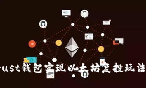 如何利用Trust钱包实现以太坊复投玩法的最佳指南